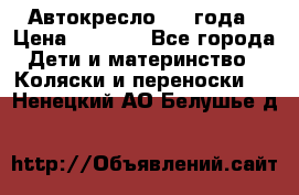 Автокресло 0-4 года › Цена ­ 3 000 - Все города Дети и материнство » Коляски и переноски   . Ненецкий АО,Белушье д.